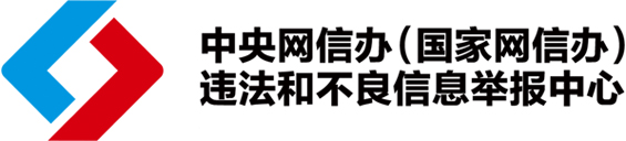 中央網(wǎng)信辦(國家網(wǎng)信辦)違法和不良信息舉報(bào)中心