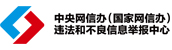 中央網(wǎng)信辦(國(guó)家網(wǎng)信辦)違法和不良信息舉報(bào)中心