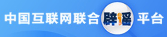“中國(guó)互聯(lián)網(wǎng)聯(lián)合辟謠平臺(tái)