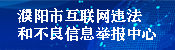 “濮陽(yáng)市互聯(lián)網(wǎng)違法和不良信息舉報(bào)中心