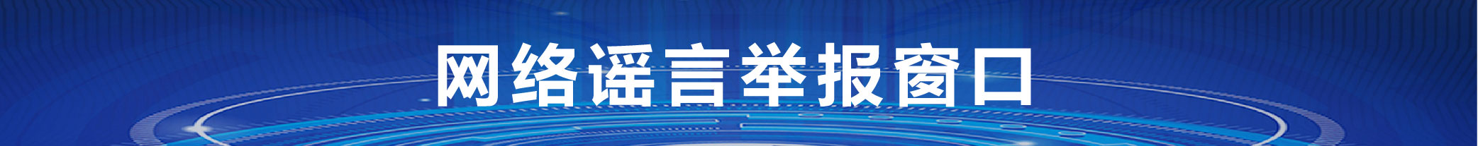 網(wǎng)絡舉報