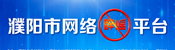 濮陽(yáng)市網(wǎng)絡(luò)辟謠平臺(tái)